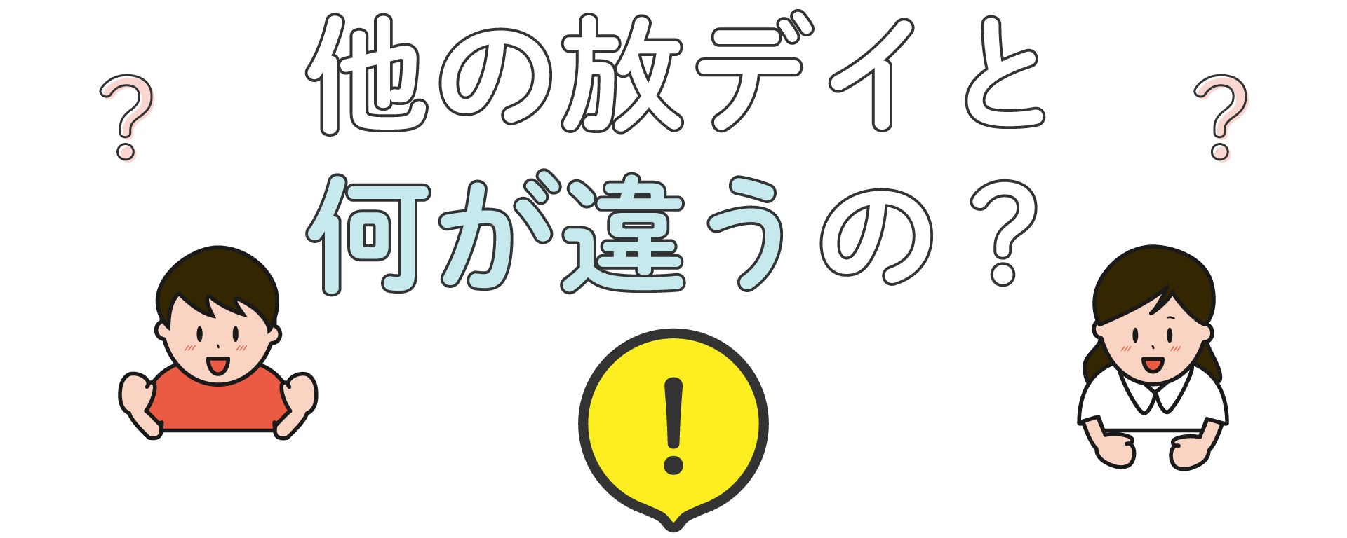 ほかの放デイと何が違うの？