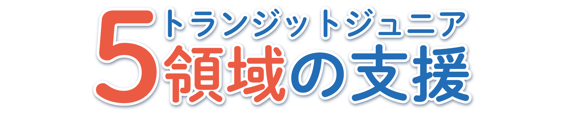 トランジットジュニア 5領域の支援