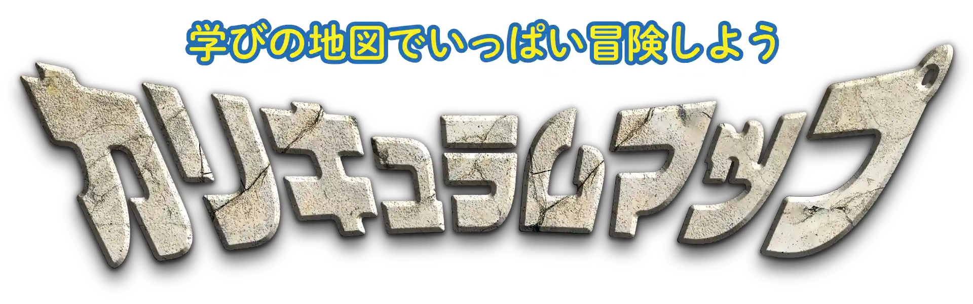 学びの地図でいっぱい冒険しよう カリキュラムマップ
