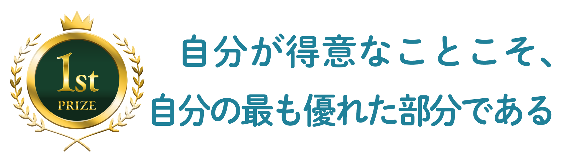 自分が得意なことこそ、自分の最も優れた部分である。