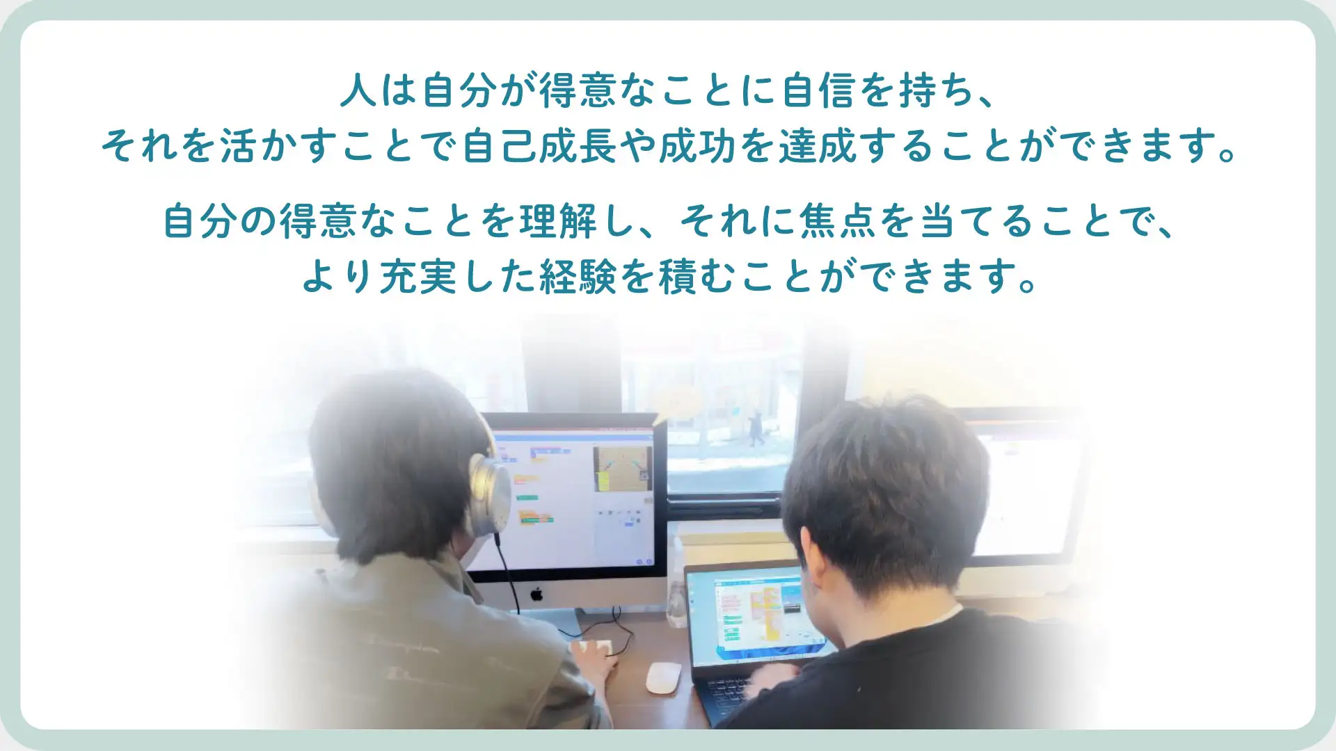 人は自分が得意なことに自信を持ち、それを活かすことで自己成長や成功を達成することができます。自分の得意なことを理解し、それに焦点を当てることで、より充実した経験を積むことができます。