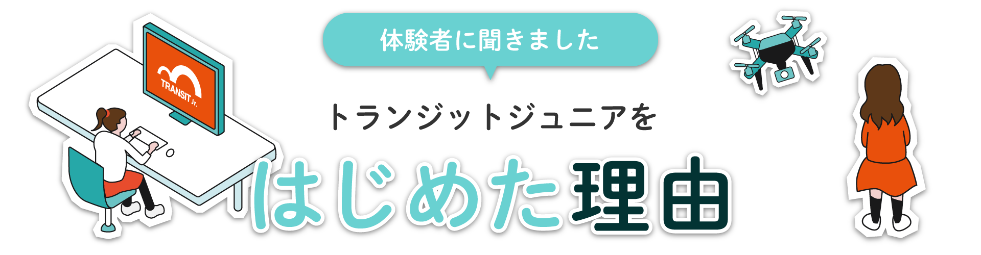 体験者に聞きました。トランジットジュニアを始めた理由
